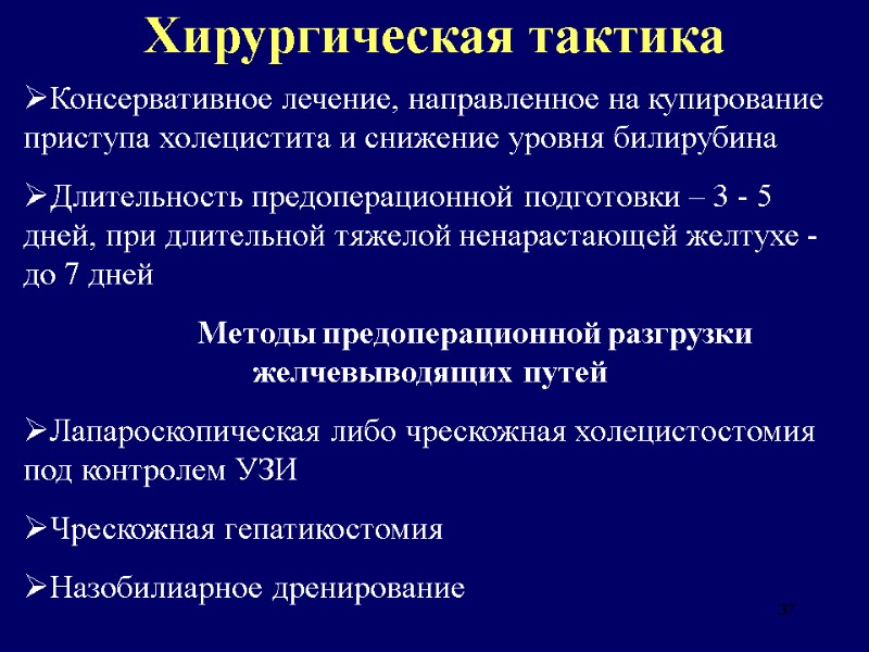 37 Хирургическая тактика Консервативное лечение, направленное на купирование приступа холецистита и снижение уровня билирубина